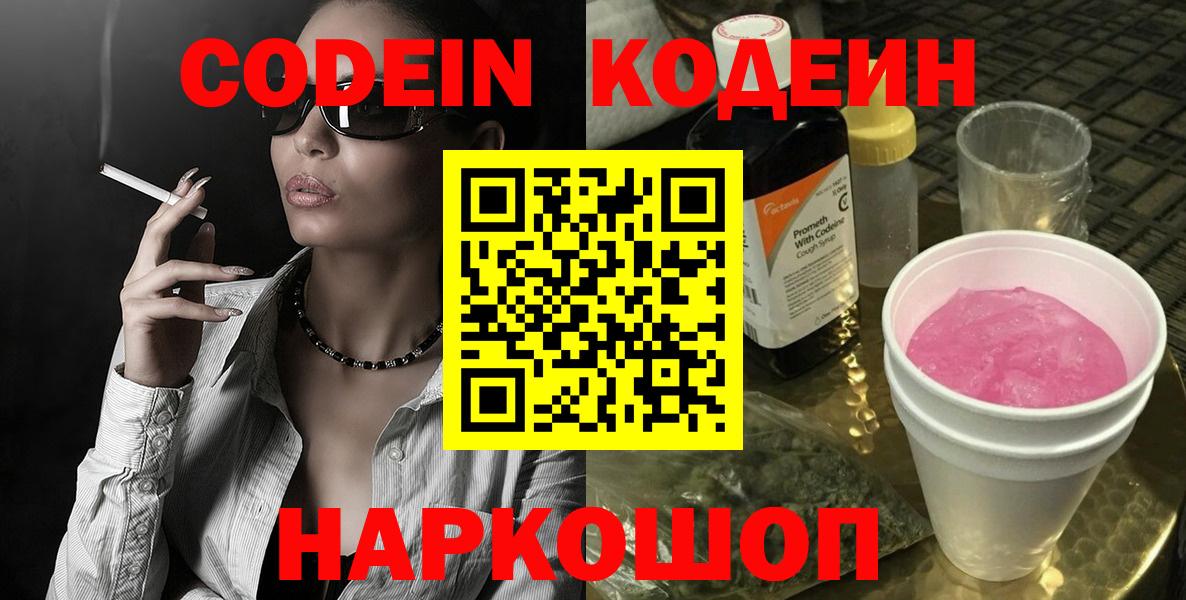 Кохма  Кодеин Purple Drank  Codein напиток Lean (лин)  Вход с VPN 